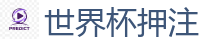 线上赌球网站_FIFA世界杯亚洲投注平台